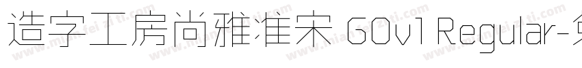 造字工房尚雅准宋 G0v1 Regular字体转换